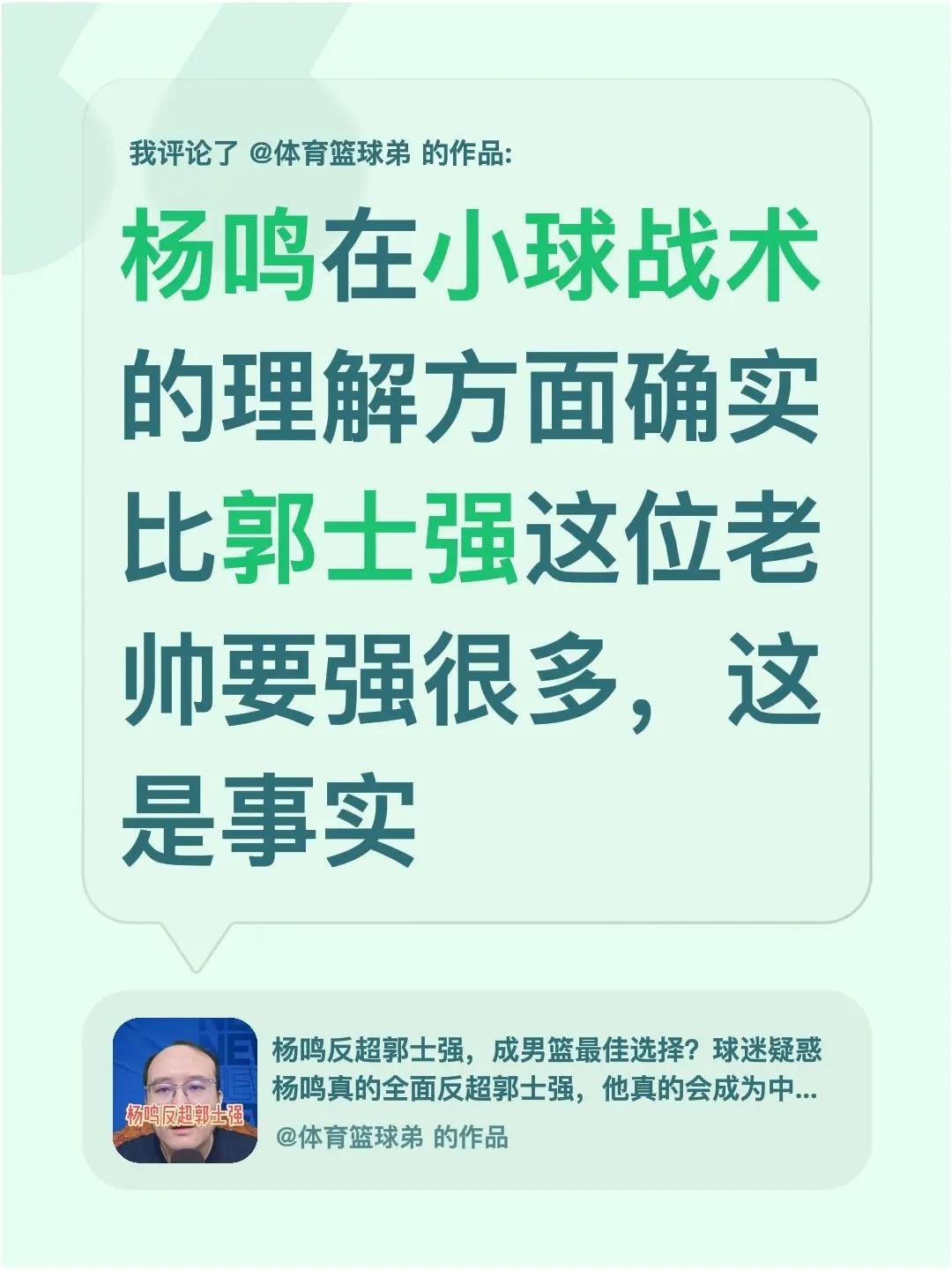 我评论了@体育篮球弟 的作品：杨鸣在小球战术的理解方面确实比郭士强这位老帅要强很