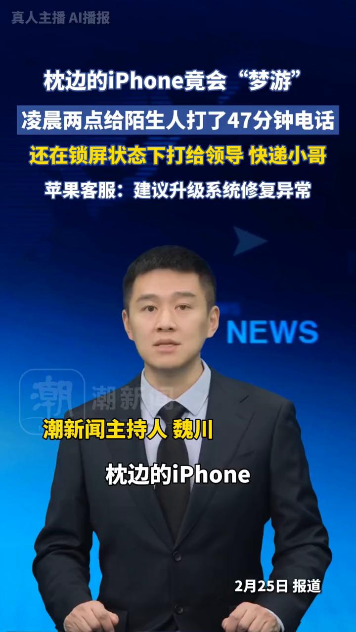 枕边的iPhone竟会"梦游"，凌晨两点给陌生人打了47分钟电话，还在锁屏状态下