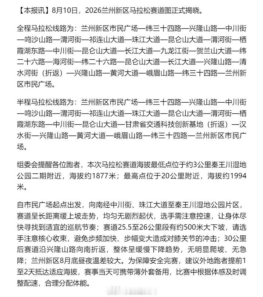 2026兰州新区马拉松赛道揭晓【2026兰州新区马拉松赛道图揭晓】8月10日，2