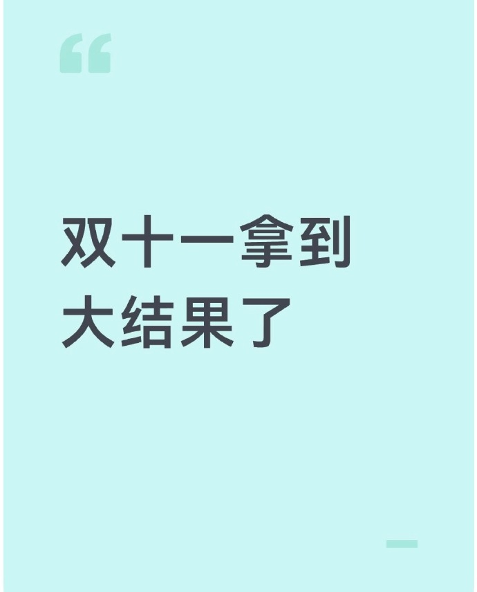 双十一拿到大结果了  双 11 收官！成功拿下大结果✅不盲目囤货，只入刚需好物，