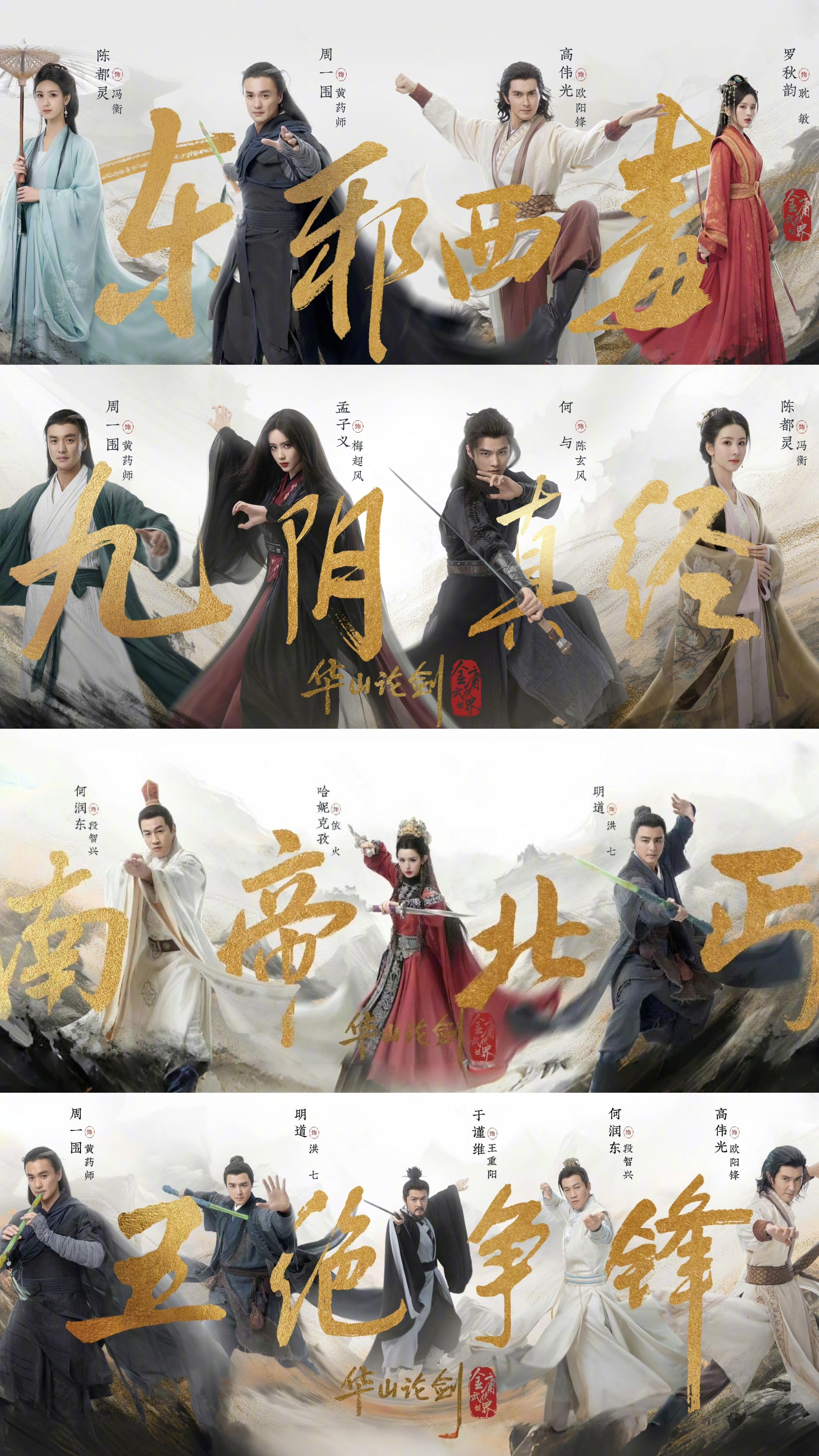 华山论剑单元剧四宗「最」，是不是→东邪西毒（打戏最美+角色最立）  ＞九阴真经（