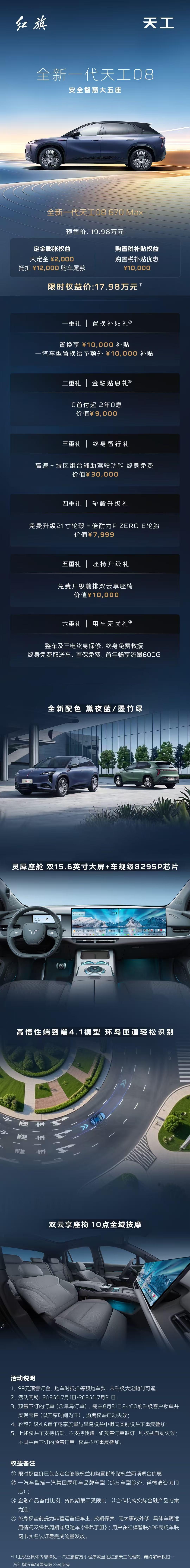 车盟快讯：今晚，全新一代天工08正式开启预售，限时权益价17.98万起，现在下订