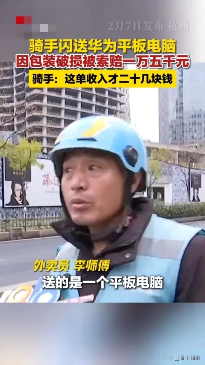 骑手因包装破损被索赔一万五？骑手冤不冤？
 
你以为送个快递不过是轻松跑个腿？杭