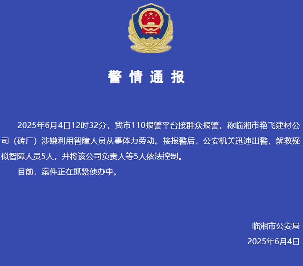 5名疑似智障人员从砖厂被解救，湖南临湘警方：暂未发现该厂有其