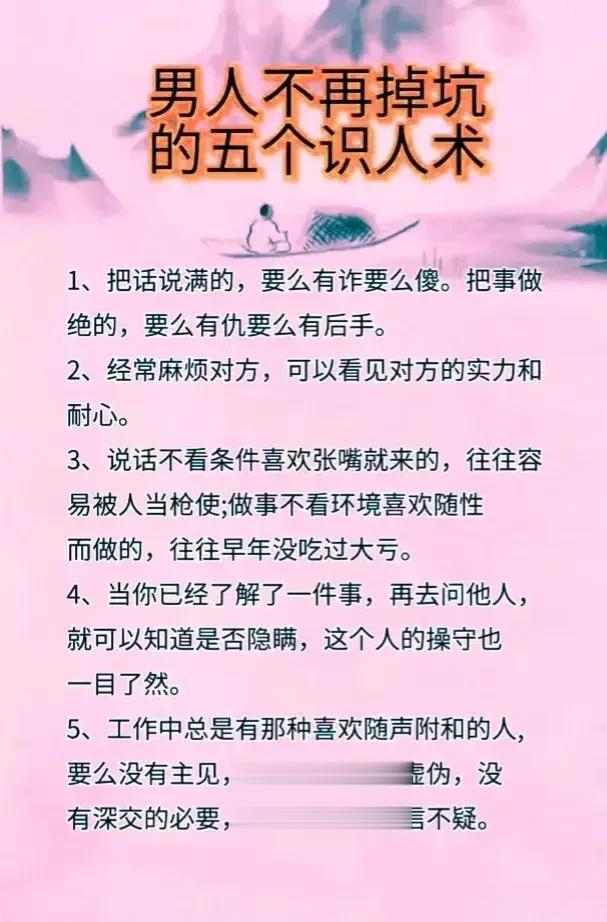 男人不再掉坑的五个识人术，要看懂一个人，不仅要看他说什么、做什么，更要看透其行为