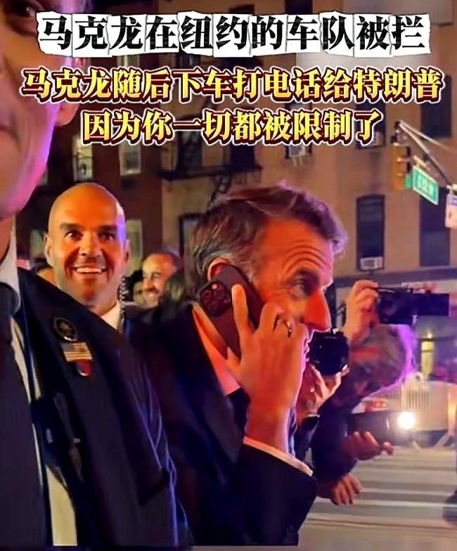 2024年9月25日，马克龙在纽约街头走了三十分钟，不是因为迷路，而是他的车被挡