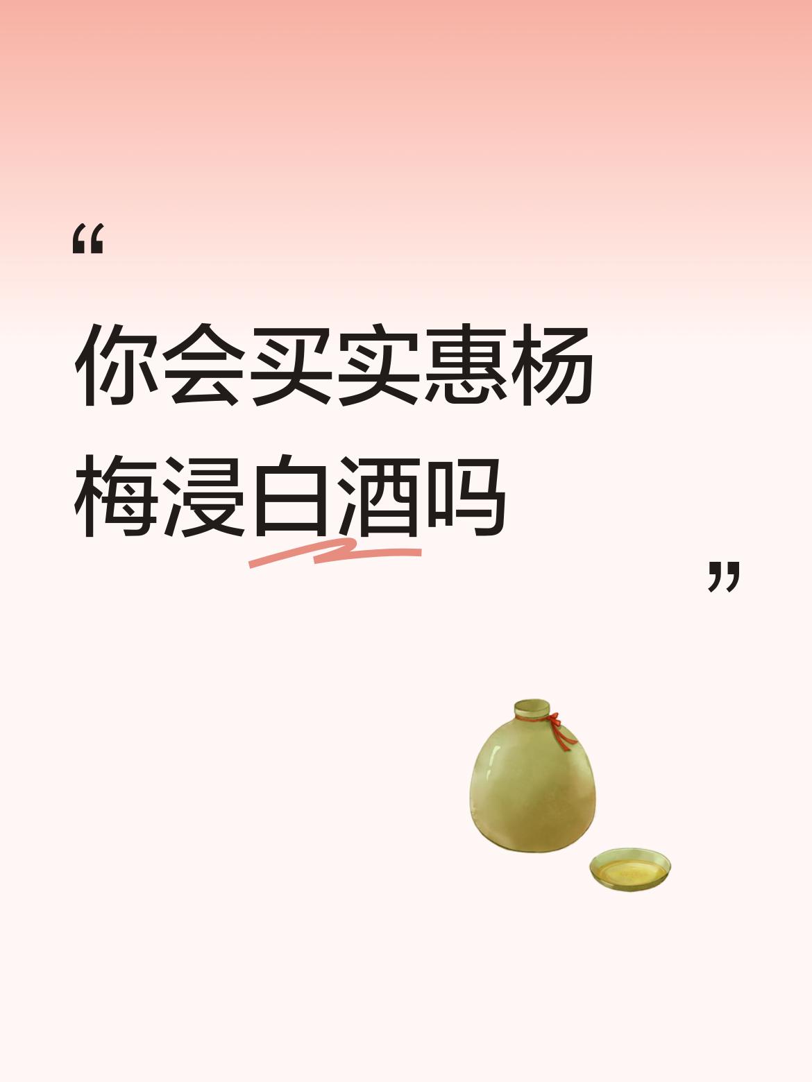 你会买实惠杨梅浸白酒吗今年杨梅多，质量好，价格便宜，是难得的产销二旺景象，主要是