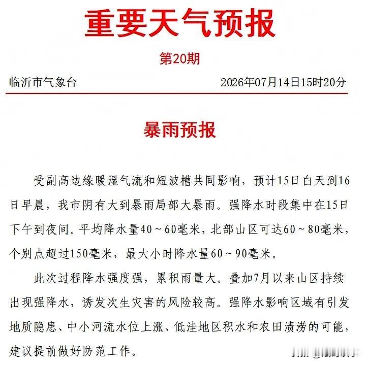 注意！临沂这波雨要“动真格”，北部山区特别警惕

临沂的朋友们注意啦，市气象台刚