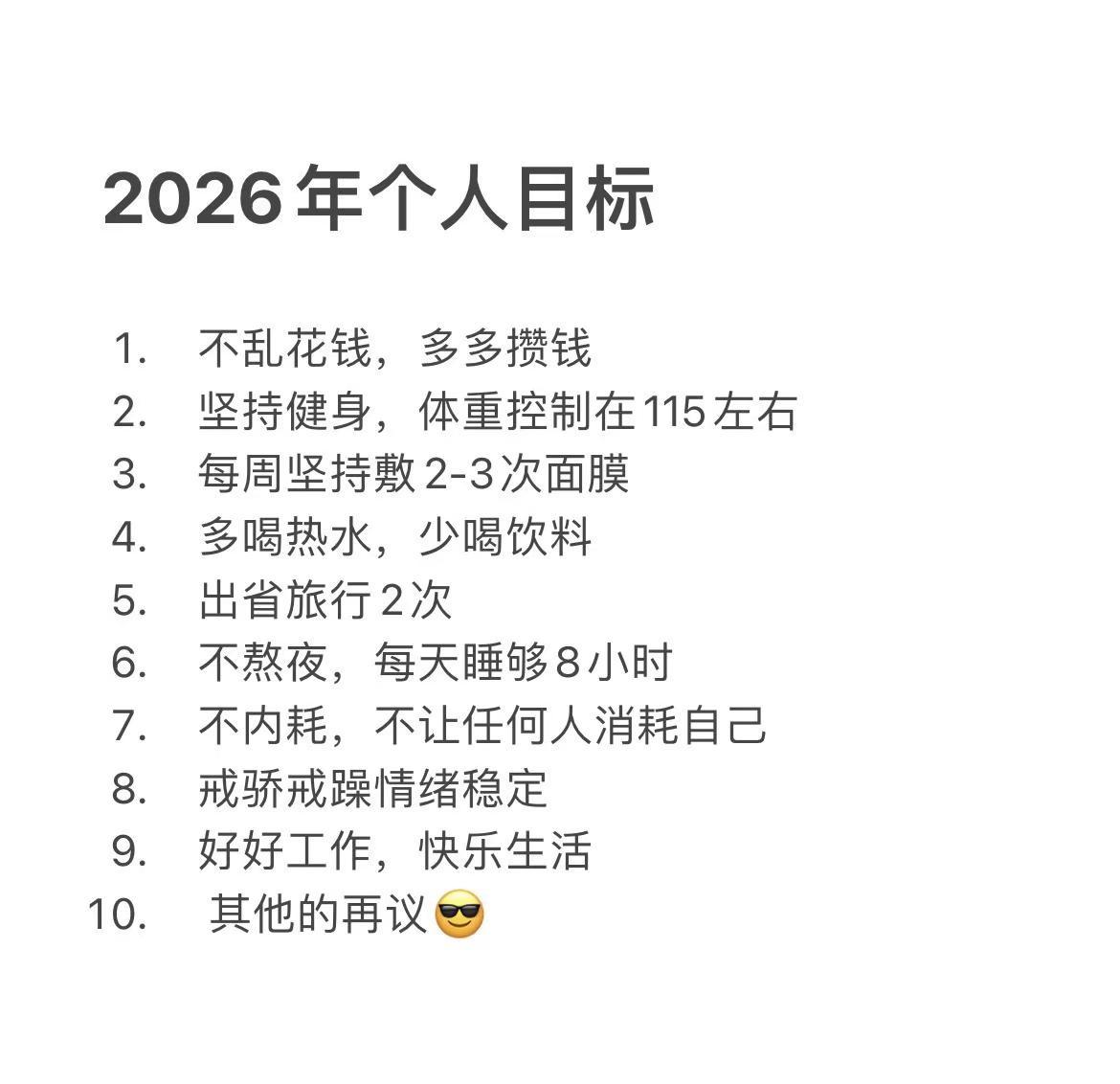 2026小目标。还要注意身体健康，健康才是革命的本钱💰2026目标 新年快乐 