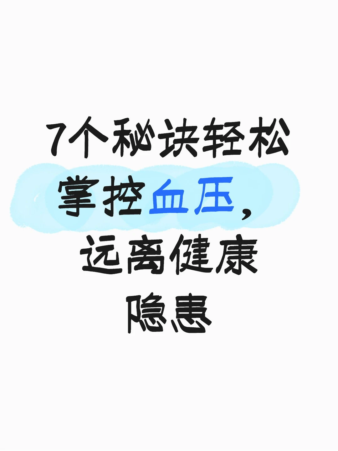 7个秘诀轻松掌控血压，远离健康隐患
