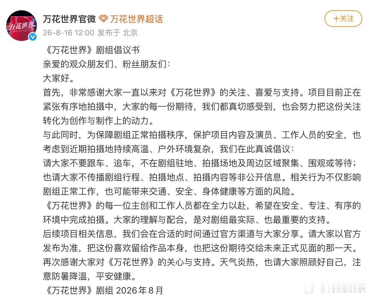 万花世界剧组倡议书万花世界 剧组倡议书：请大家不要跟车、追车，不在剧组驻地、拍摄