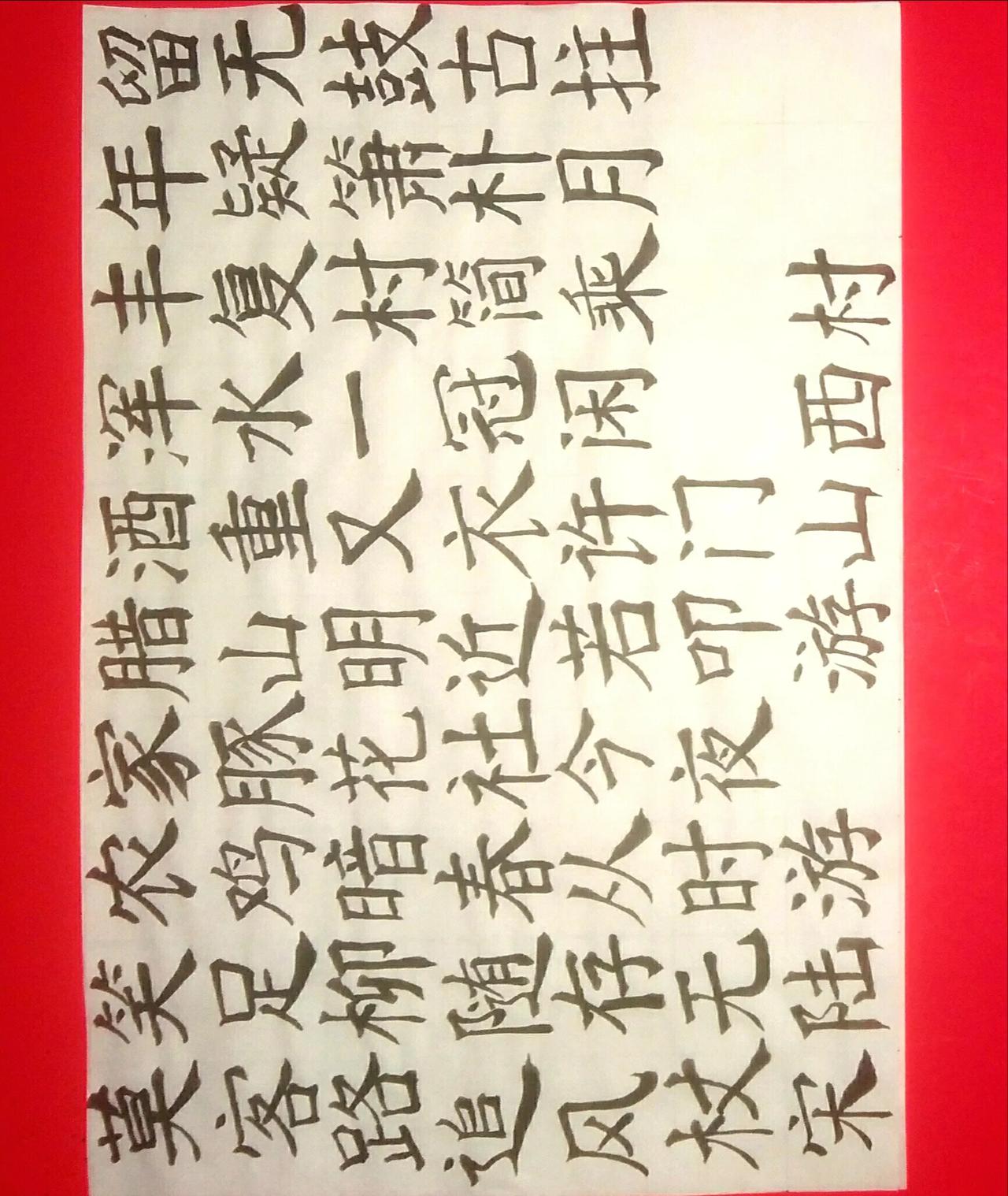 写字是一种生活