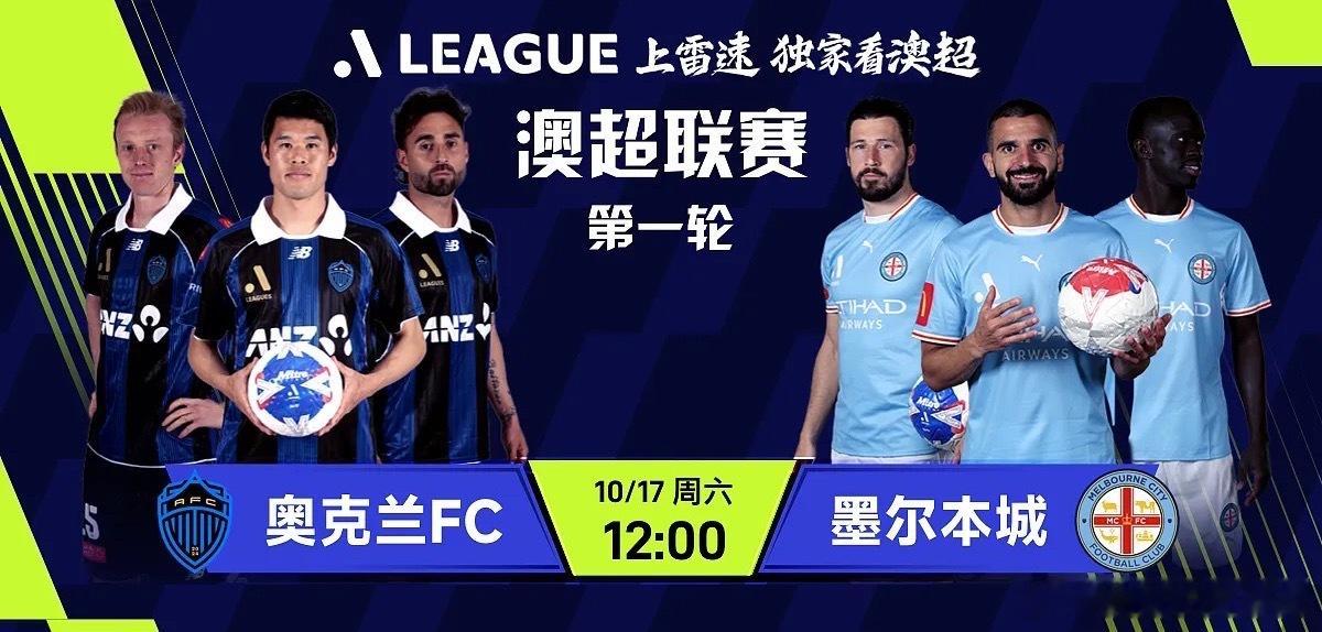 新赛季澳超的首轮对决，上赛季的澳超冠军奥克兰FC将坐镇主场对阵墨尔本城。两队上赛