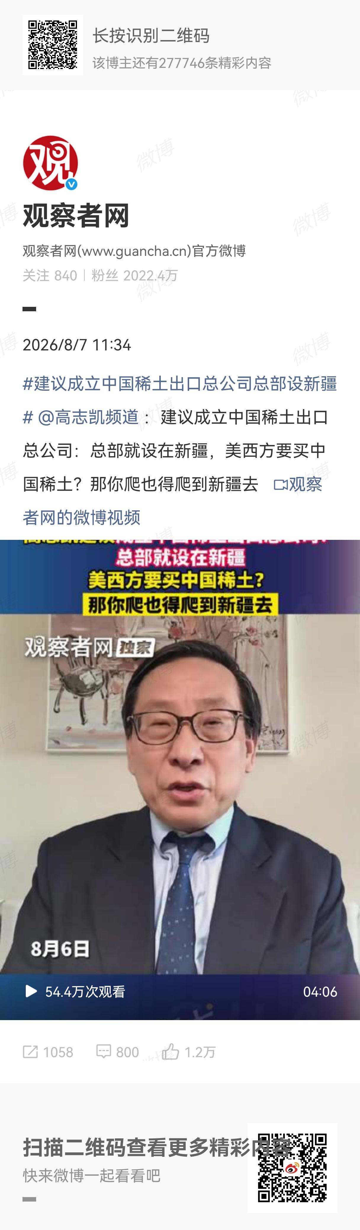 高志凯先生近期做了一个大胆的建议：建议成立中国稀土出口总公司：总部就设在新疆，美
