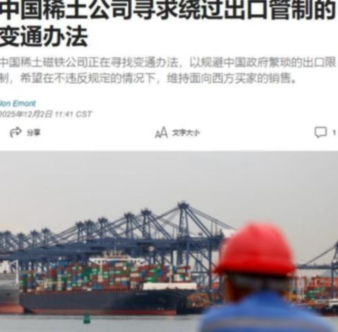 中国稀土磁铁公司，绕开国内管制，向西方继续出口产品这事，说白了，就是拿国家战略安
