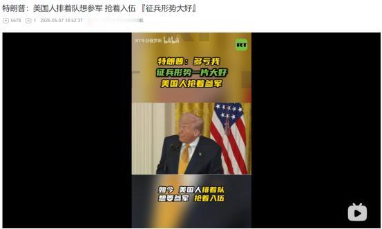 2026年5月6日，特朗普狂吹美军征兵创历史新高，还狠批拜登时期征兵跌到史上最差