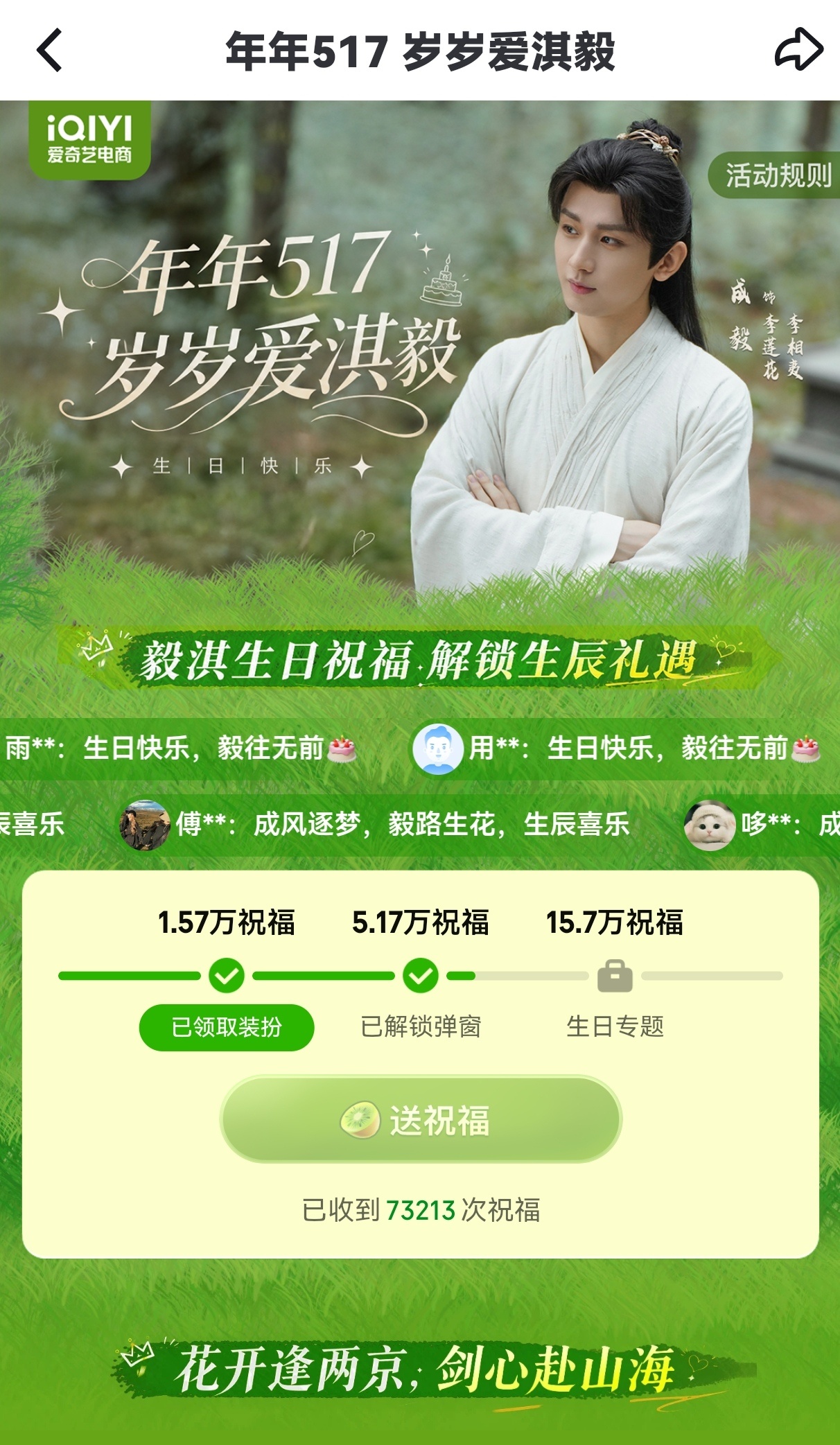 果果们，每天别忘了去爱奇艺站内给成毅送生日祝福，抽两分钟时间就做了👉网页链接 