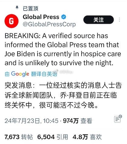 #拜登死了#昨天刚退选今天就去世了？？啊？？#拜登退选# 真的有阴谋吧，好可怕啊