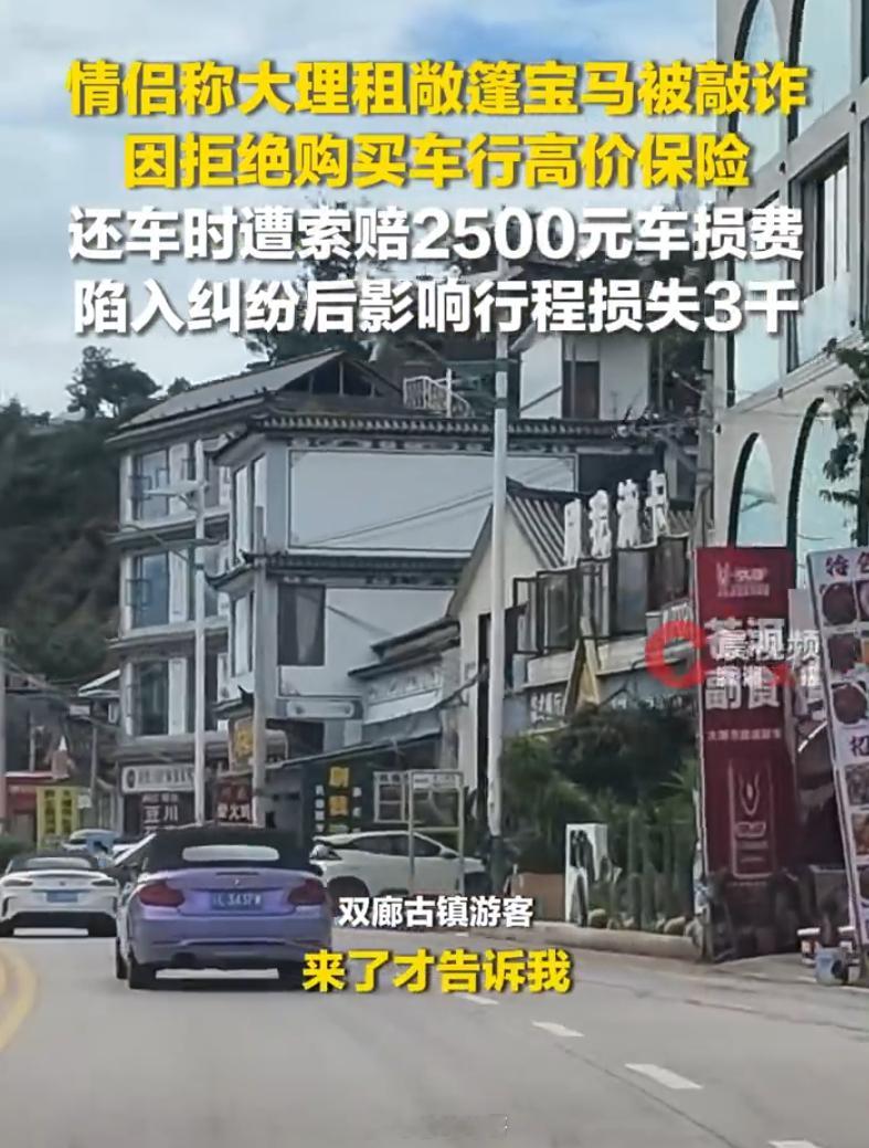 大理低价豪车租赁乱象低价引流，再通过高价保险强制消费平台真应该管管了租车优先选择