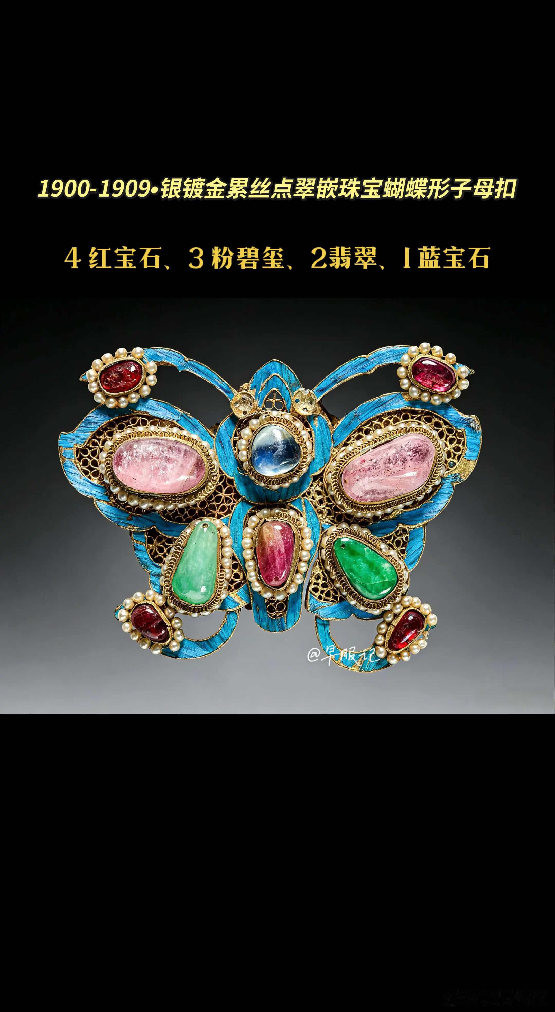 美国克利夫兰艺术博物馆藏【中国•1900-1909•银镀金累丝点翠嵌珠宝蝴蝶形子
