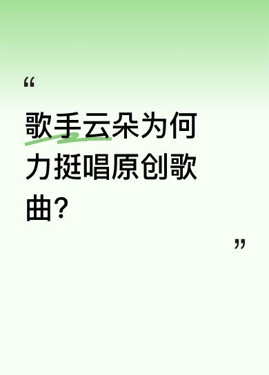 云朵表示，原创歌曲就像自己的孩子，是自己最早用心打磨出来的作品，从录音到后期都倾