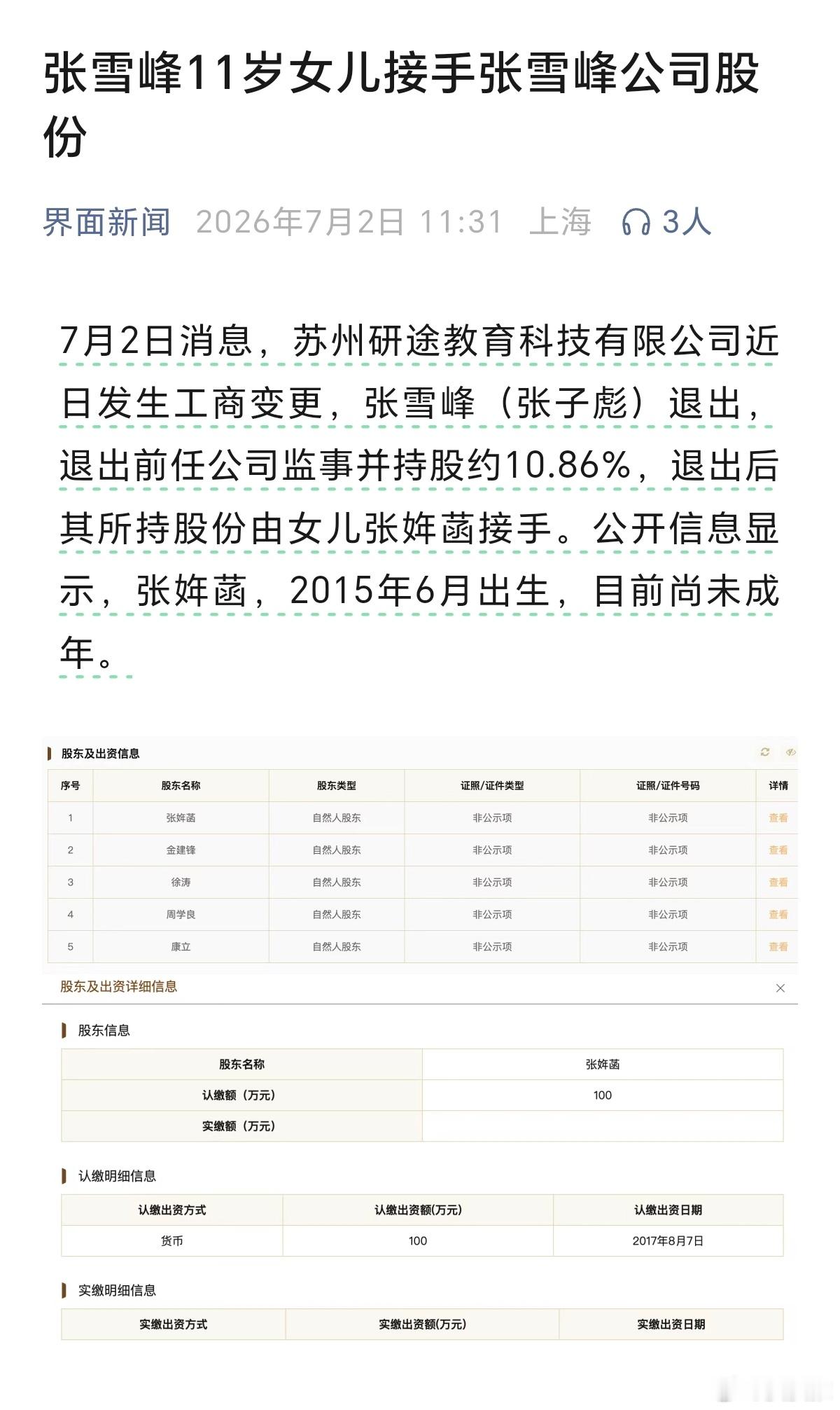张雪峰11岁女儿接手张雪峰公司股份（界面新闻） 