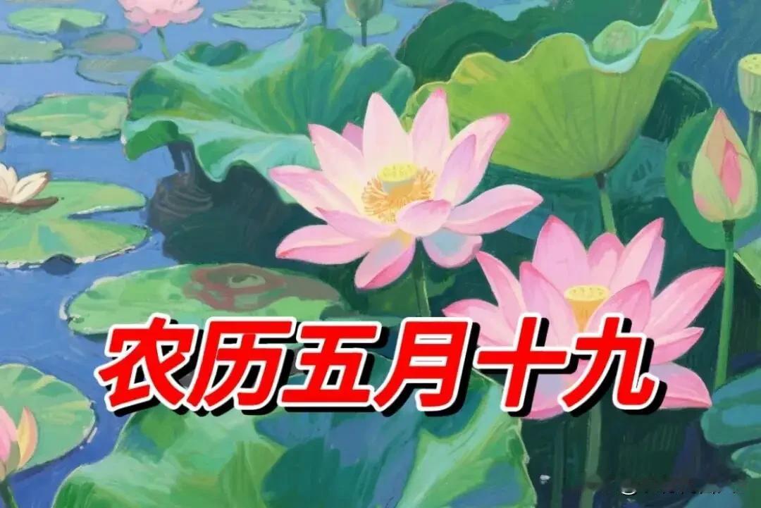 今日五月十九“成日”，牢记：1要忌，2要做，3要吃！
 
农历五月十九，老黄历上