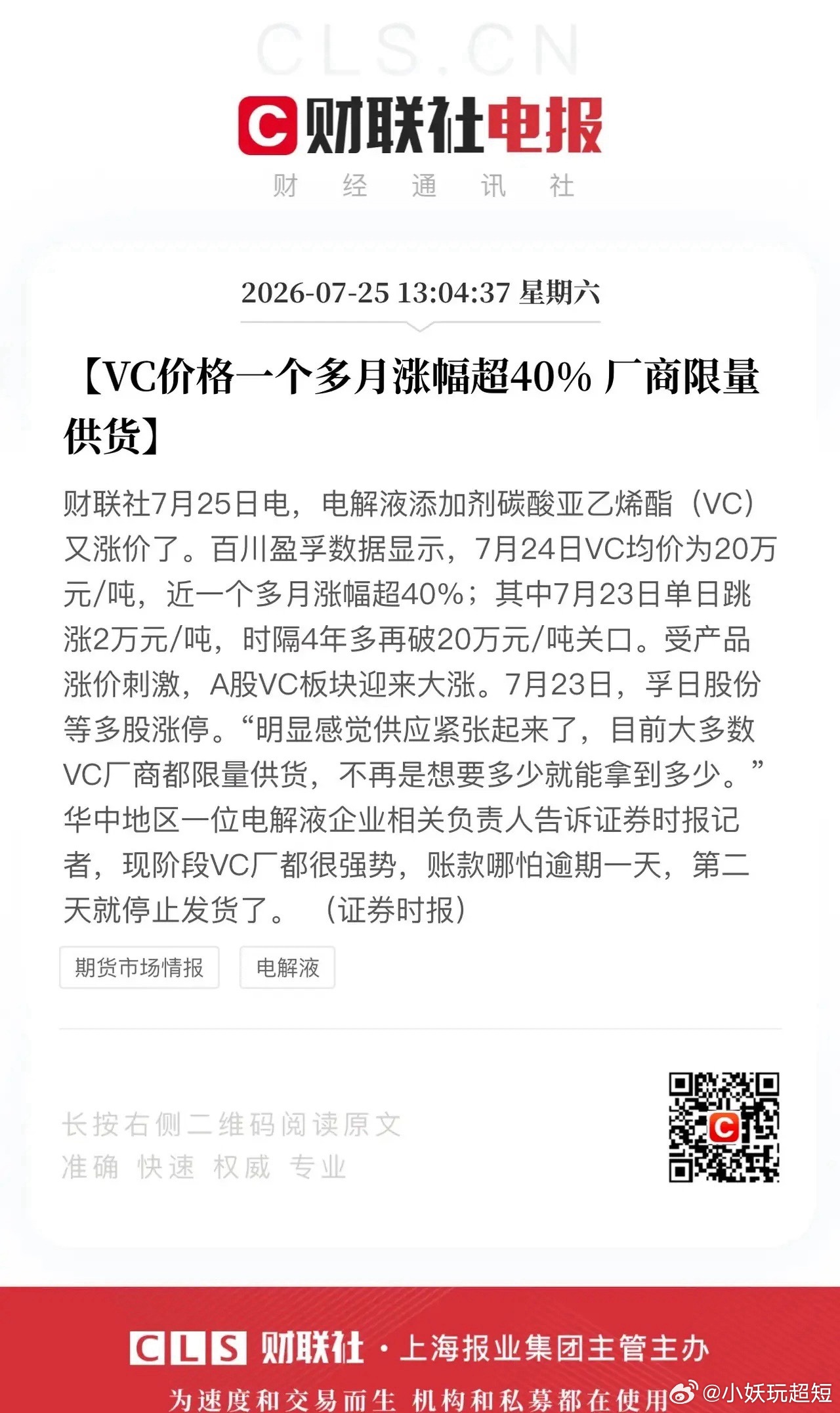 电解液添加剂VC涨价行情又来了？VC价格一个月涨幅超40%，经销商拿着现金上门排