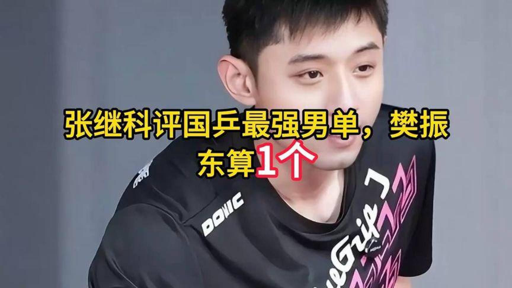 张继科评国乒最强男单，樊振东算1个，王楚钦没上榜，前3都没争议