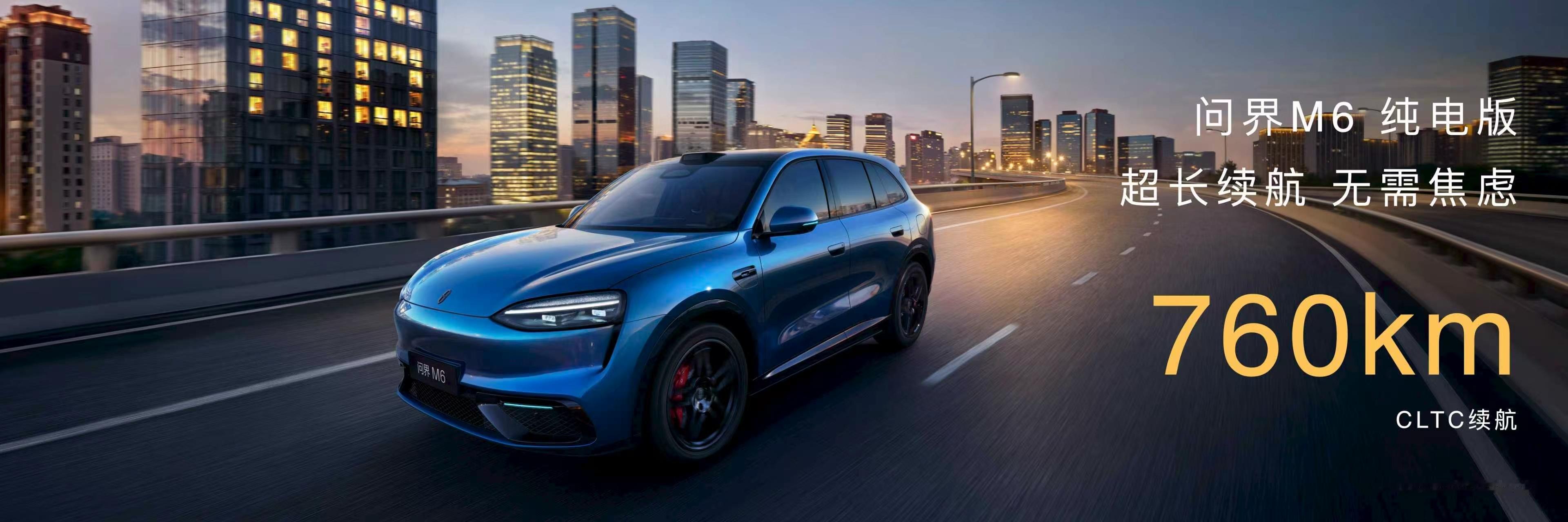 问界M6的续航标准，搭载华为巨鲸电池平台，纯电版全系标配100kWh三元锂电池包