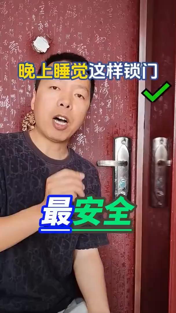 晚上睡觉这样锁门最安全。
晚上回家都会这样把门给锁上，小偷都有一把万能钥匙，它可