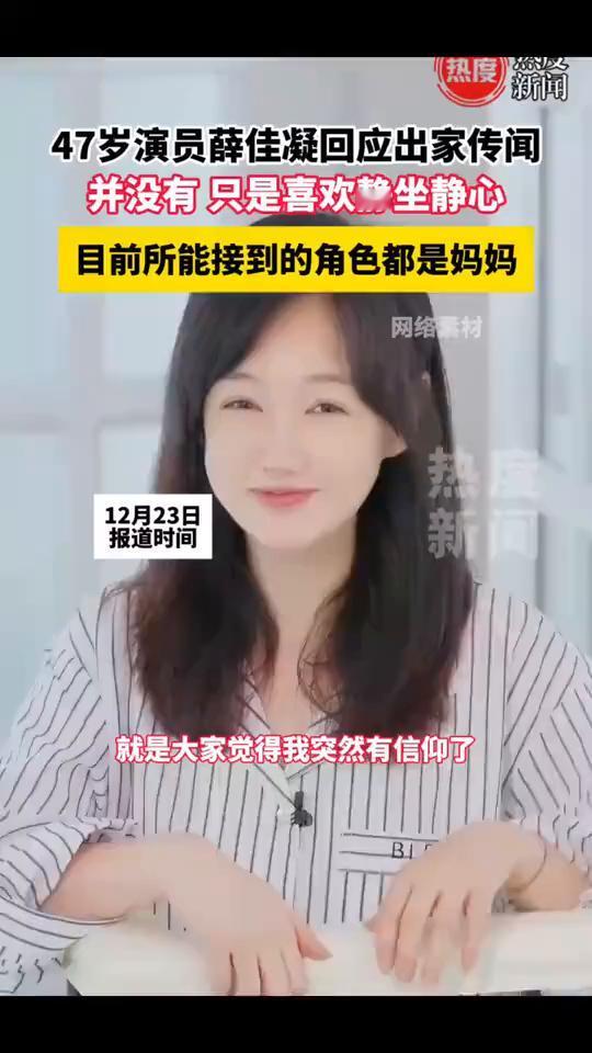 47岁演员薛佳凝回应出家传闻，并没有只是喜欢静坐静心，目前所能接到的角色都是妈妈