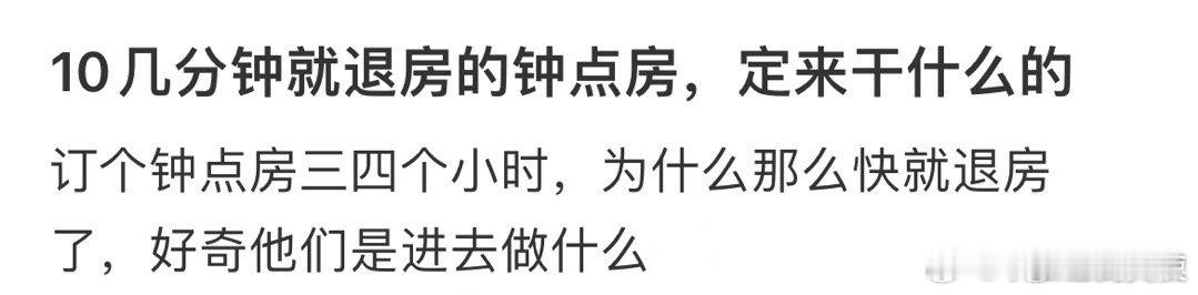 10几分钟就退房的钟点房，定来干什么的❓  