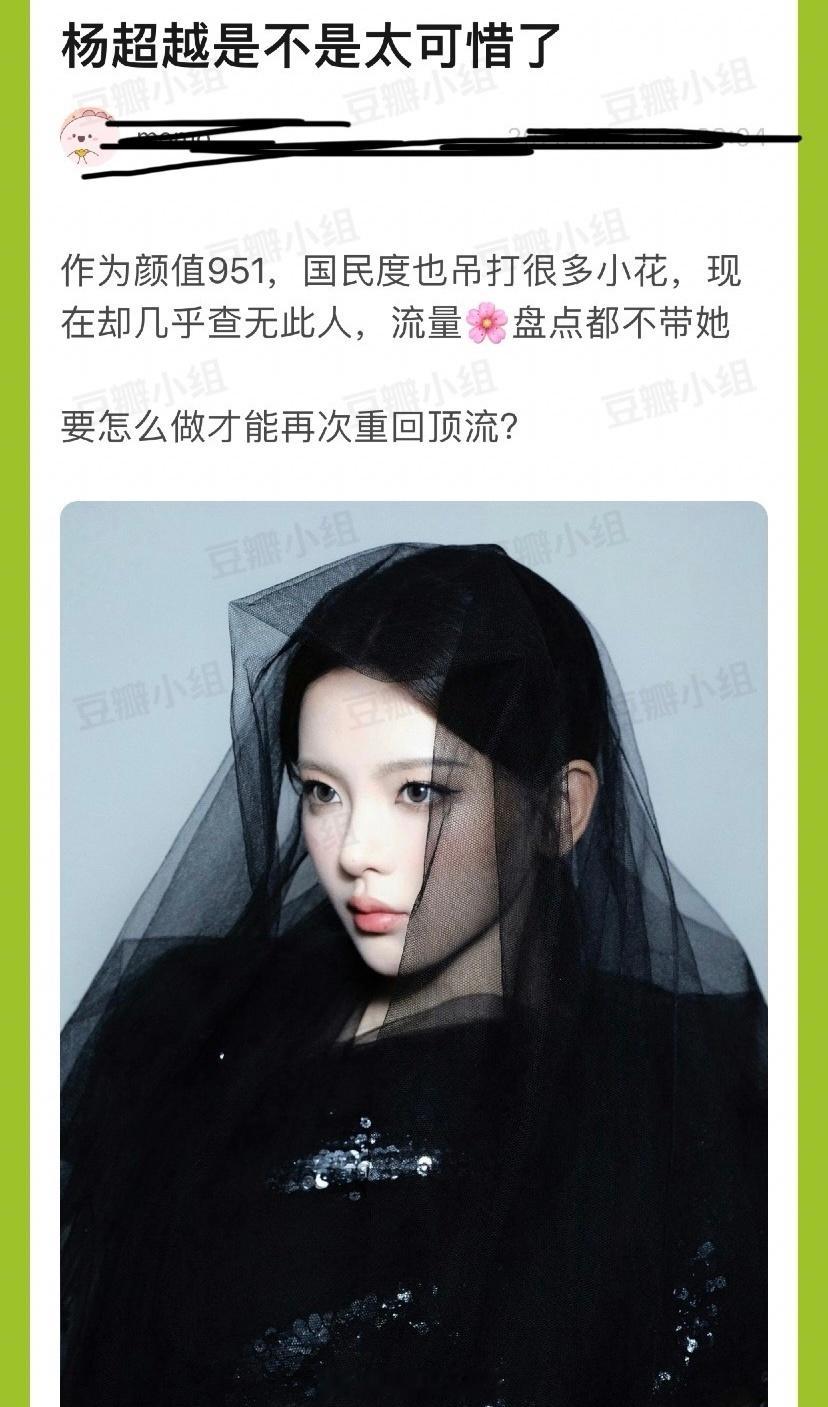杨超越是不是太可惜了？作为颜值951，国民度也吊打很多小花，现在却几乎查无此人，