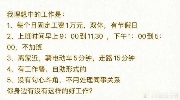 我理想中的工作是： ​​​