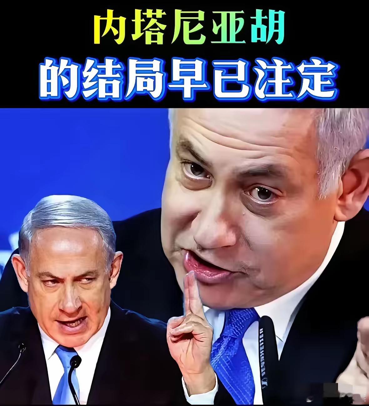 内塔尼亚胡这下睡不着了。​他怎么也没料到，​国际刑事法院检察官已明确申请对他发出