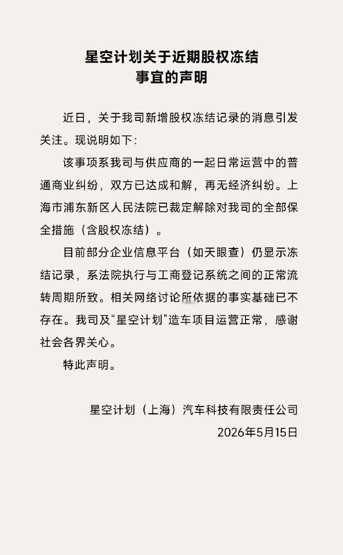 【追觅造车回应232万股权被冻结已和解，经营正常】
近日追觅科技旗下造车主体星空