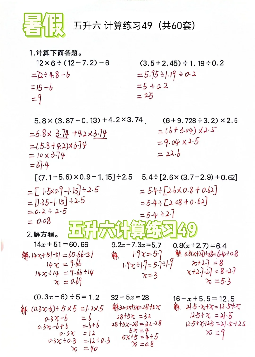 暑假五升六计算练习49（共60页）