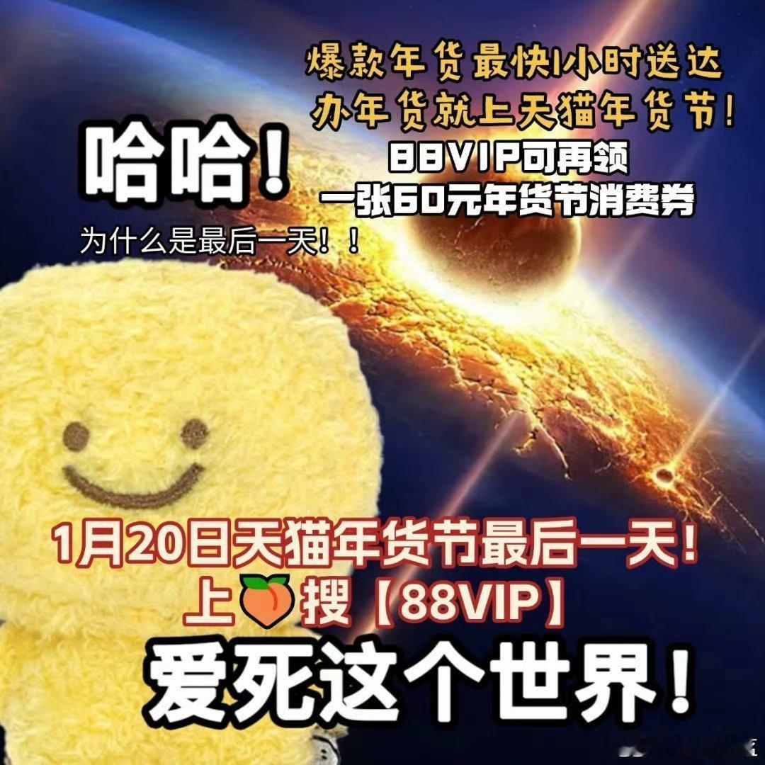 年味早点办  天猫年货节  天🐱年货节倒计时了！！！各位88VIP们的年货都囤