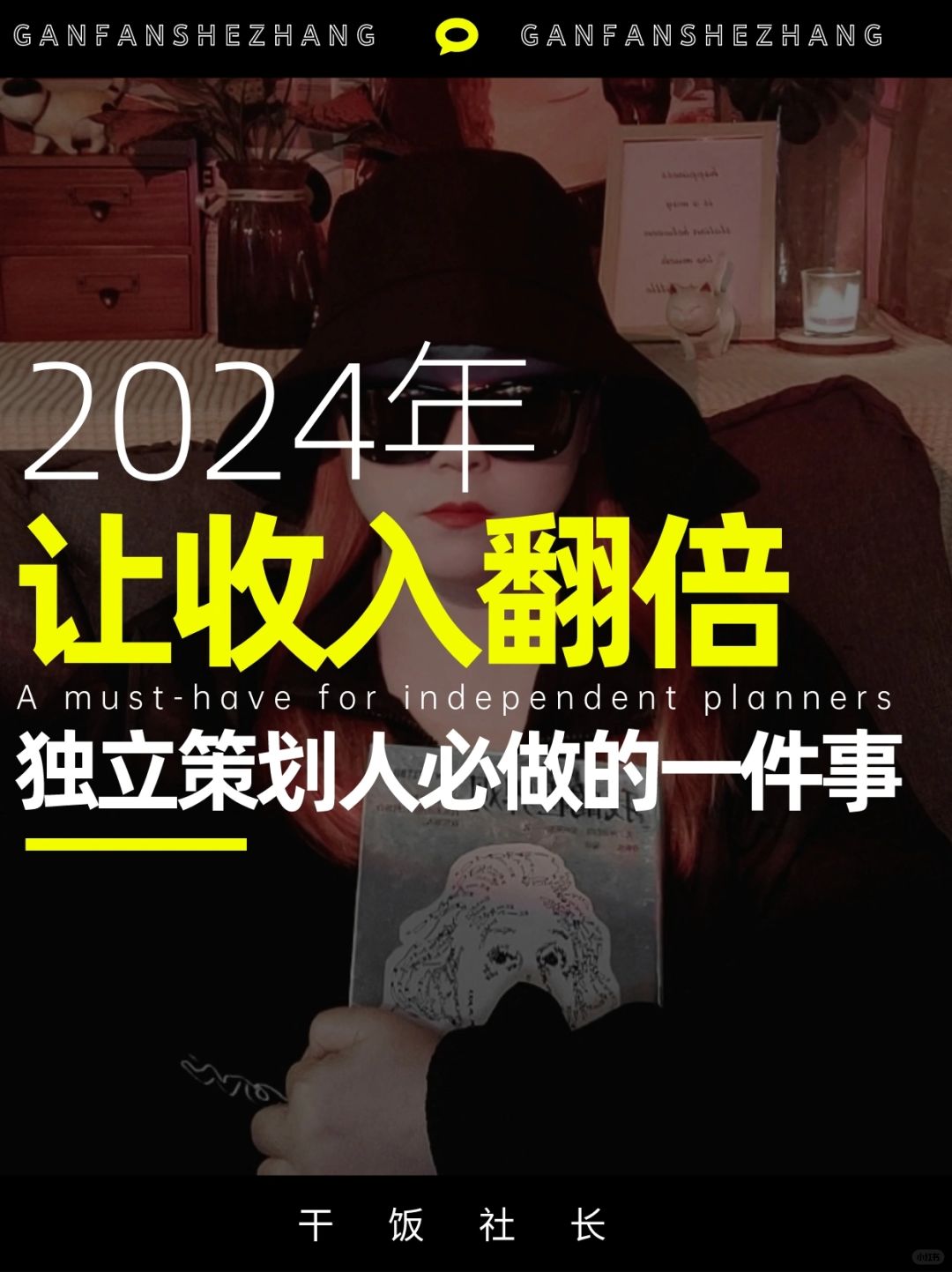 2024年策划人想让收入翻倍✅只需做对一件事