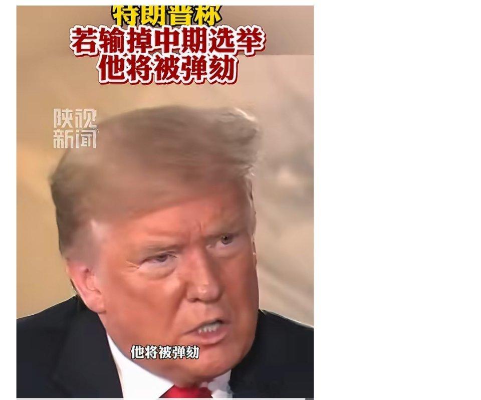 特朗普称若输掉中期选举将被弹劾  在竞选集会上，特朗普直白放出警告：一旦共和党输