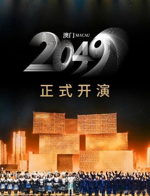 张艺谋导演作品《澳门2049》15日晚在澳门路氹·美高梅剧院正式公演，以全新方式