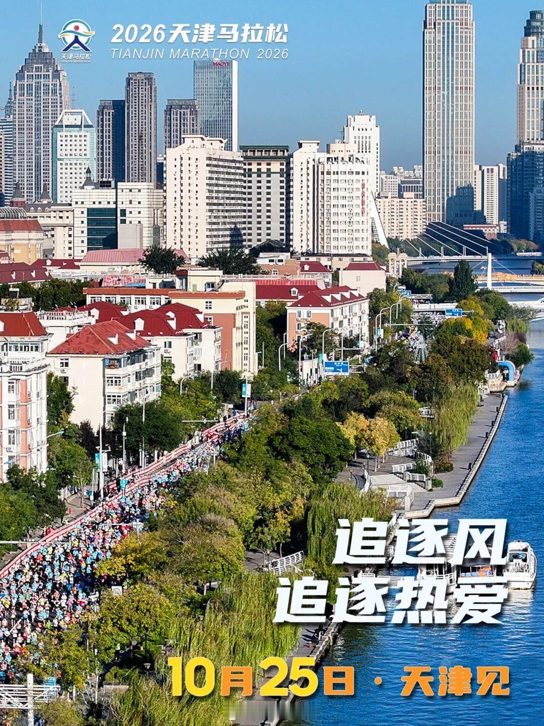 2026天津马拉松启动报名全马规模扩容至2万人8月19日，2026天津马拉松举办