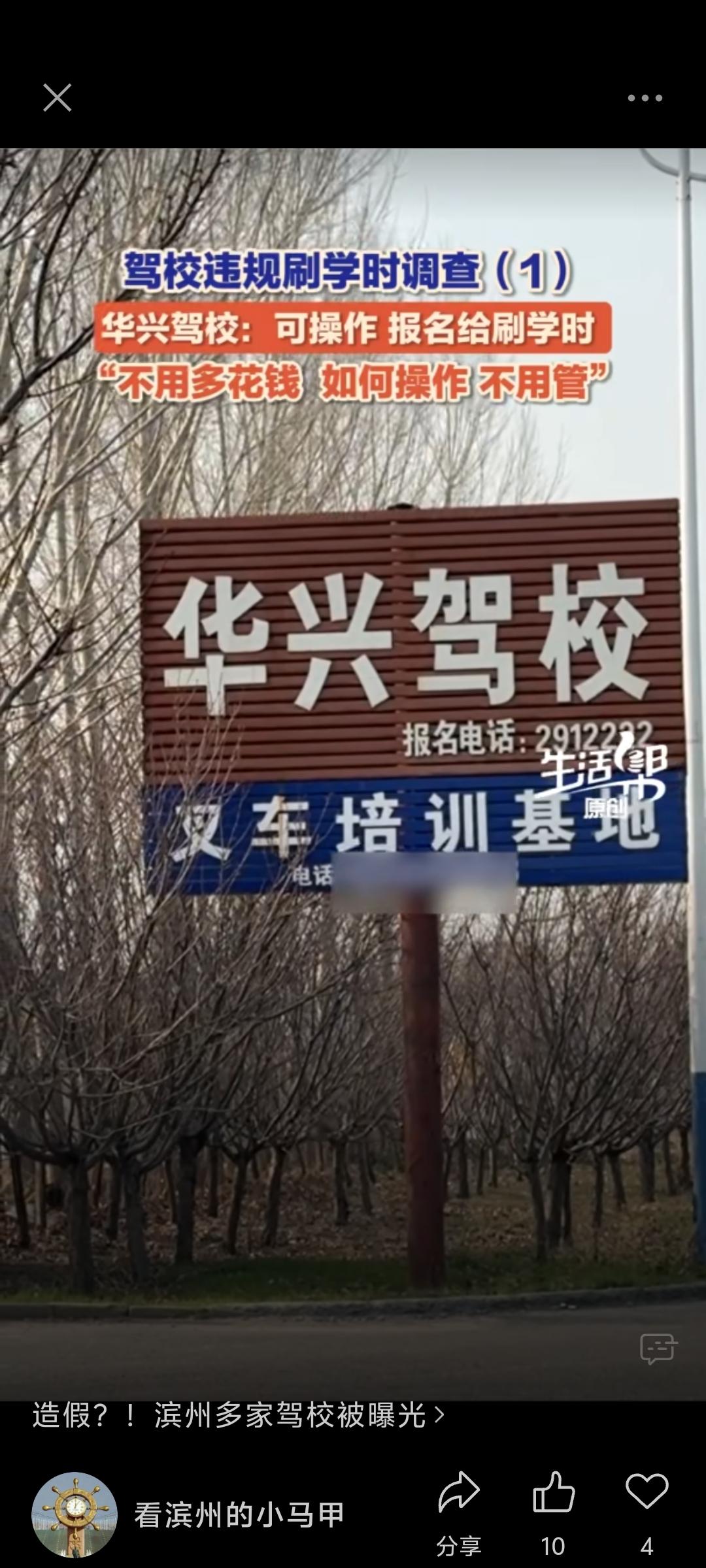 滨州多家驾校学时造假被曝光 违规代刷埋下安全隐患
 
近日，据山东滨州市民反映及