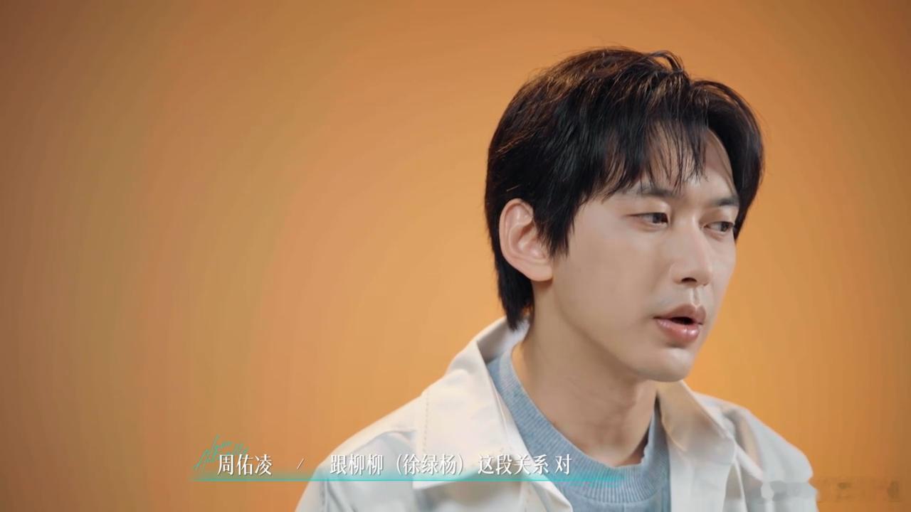 周佑凌放弃柳柳半熟恋人又不是来结婚的谁懂啊，随口说出的话才最真实，周佑凌坦言录完