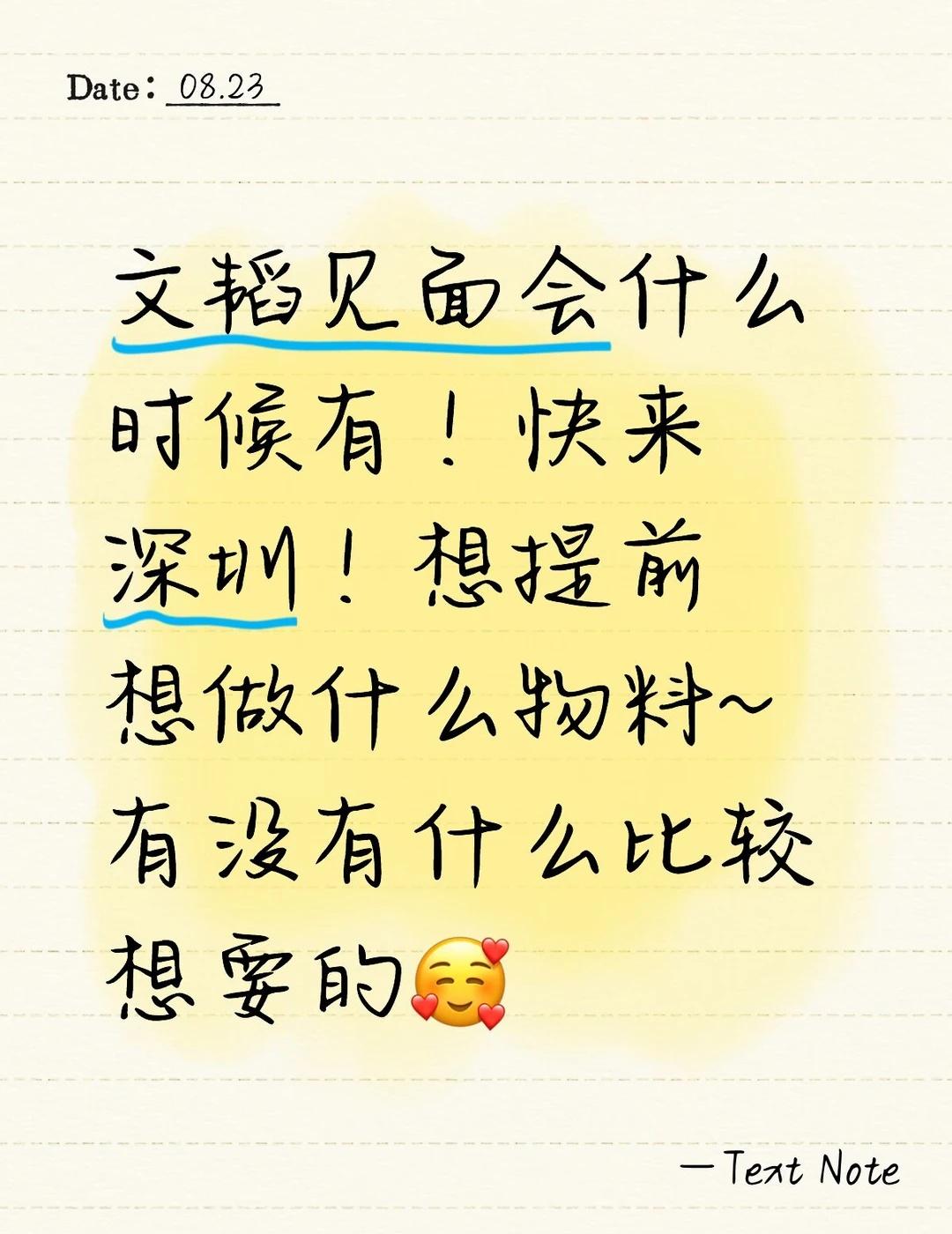 文韬快来深圳！
到处刷物料脑子一直在想有什么物料能做，有没有推荐的呀[害羞]
目