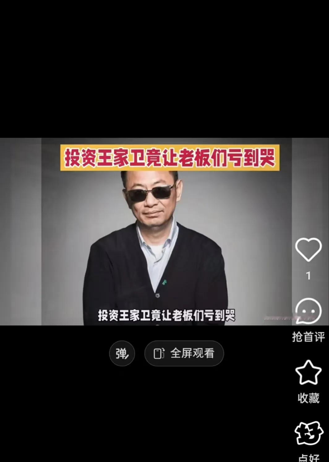 向太说投王家卫的老板都亏钱，我忍了；

蔡澜说老板被王家卫拖垮，我忍了；

但《