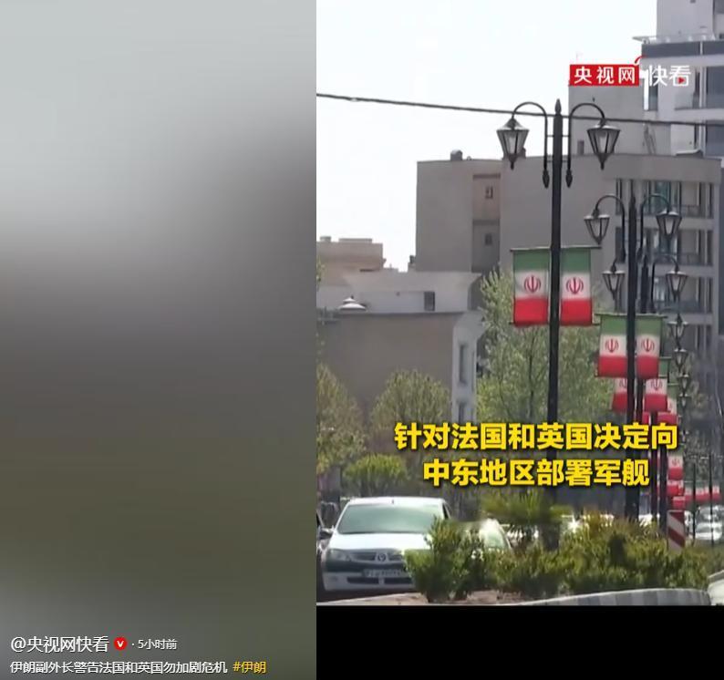 伊朗媒体10号曝出重磅消息，针对法国和英国宣布向中东部署军舰、加入所谓霍尔木兹海