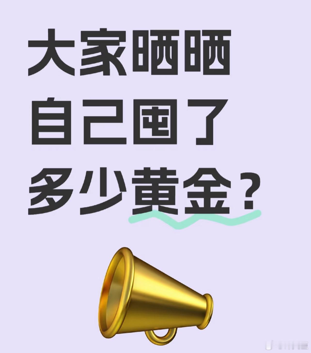 金价黄金 不准说谎，大家都囤了多少黄金了？[doge][doge] ​​​