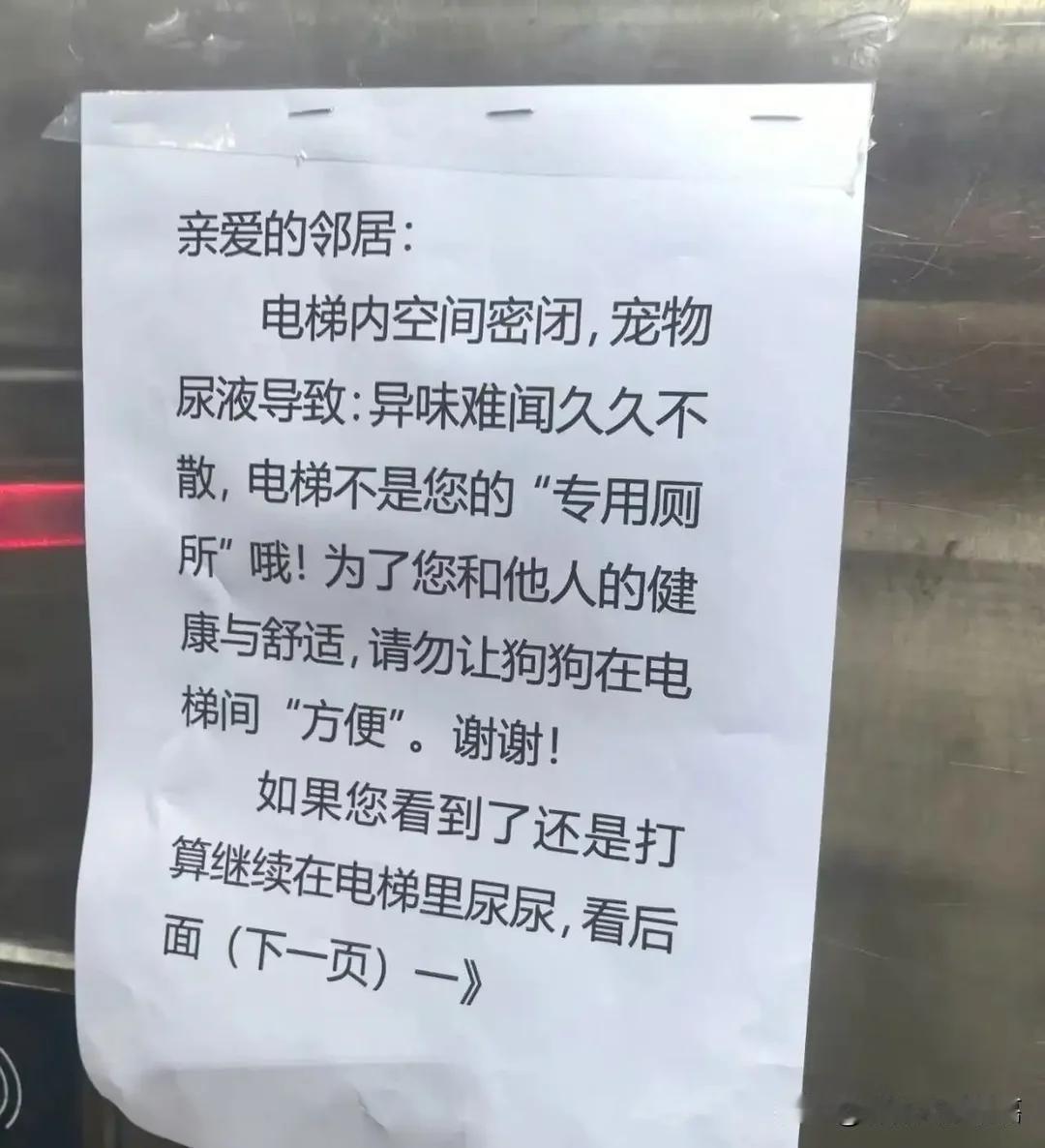 电梯里，业主留下一张告示，先礼后兵。先是劝说后是痛骂。看着太解气了。
早晨出来遛